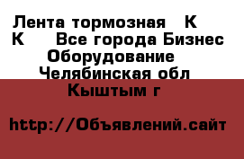 Лента тормозная 16К20, 1К62 - Все города Бизнес » Оборудование   . Челябинская обл.,Кыштым г.